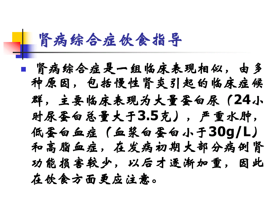 肾病综合症的营养治疗饮食指导.ppt_第2页