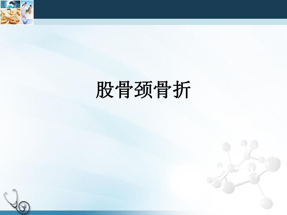 老股骨近端骨折的手术治疗.ppt_第3页