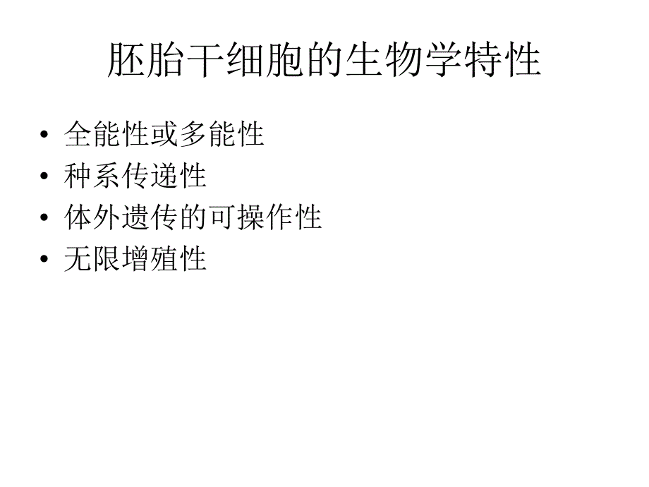 胚胎干细胞.ppt_第2页