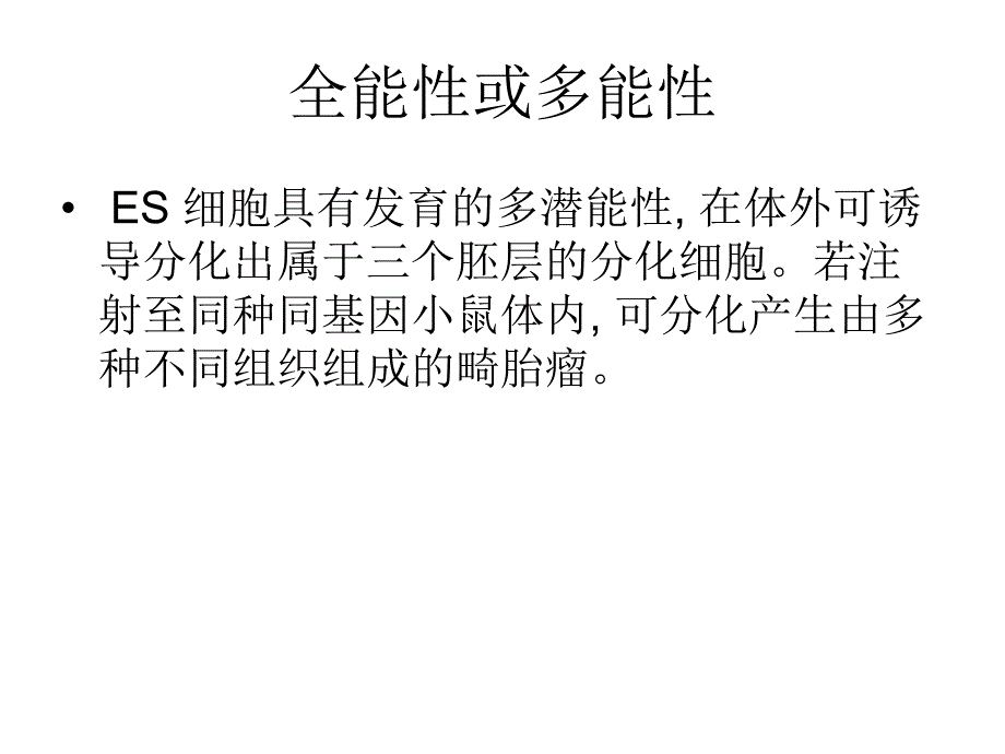 胚胎干细胞.ppt_第3页