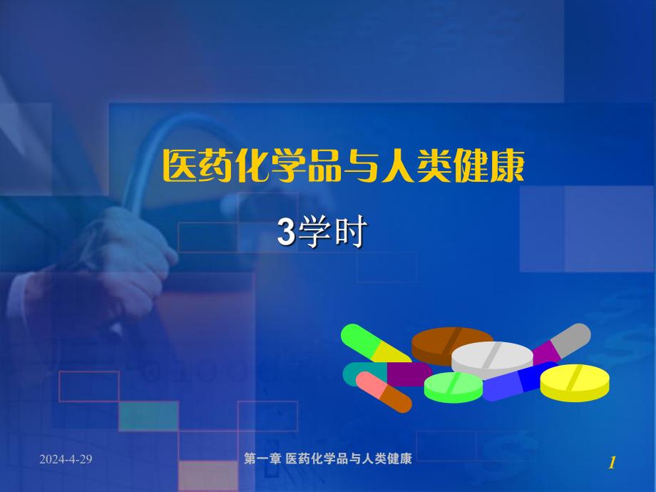 第十一章 医药化学品与人类健康.ppt_第1页