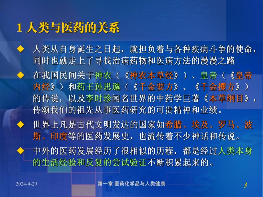 第十一章 医药化学品与人类健康.ppt_第3页