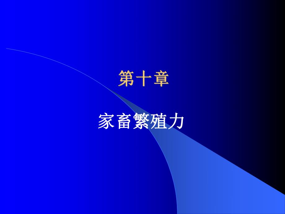 第十章家畜繁殖力.ppt_第1页