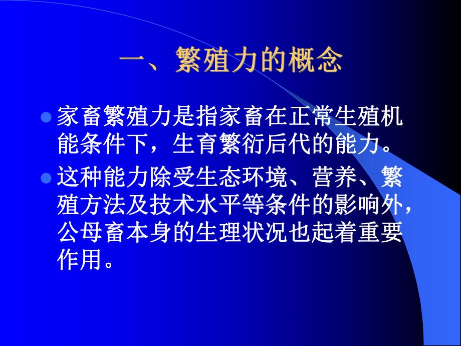 第十章家畜繁殖力.ppt_第2页