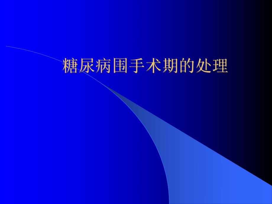 糖尿病围手术期的处理.ppt_第1页