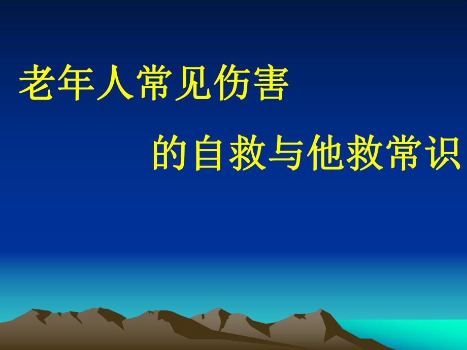 老人常见伤害的自救与他救常识.ppt_第1页