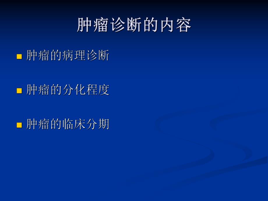 肿瘤诊断学.ppt_第2页