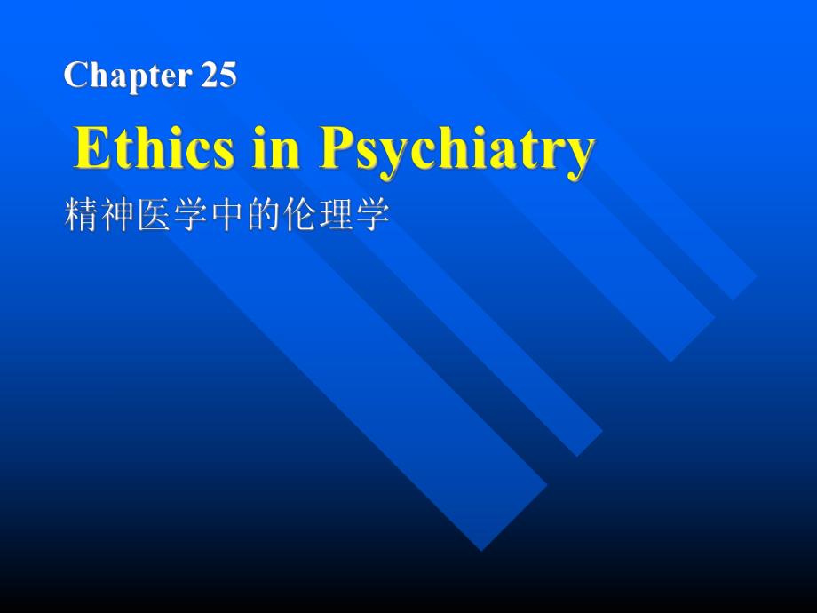 精神医学中的伦理学.ppt_第1页