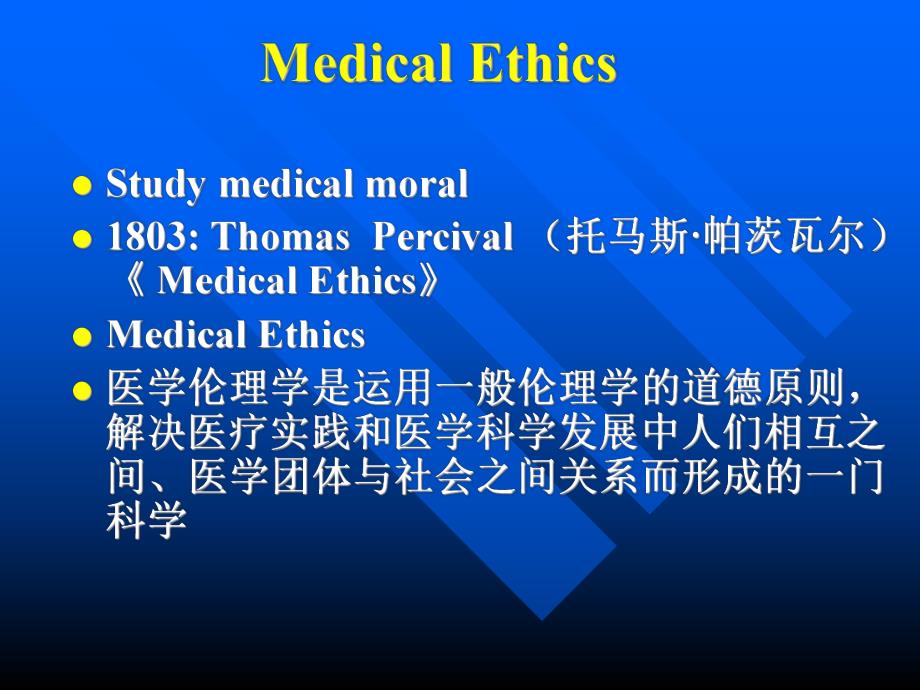 精神医学中的伦理学.ppt_第2页