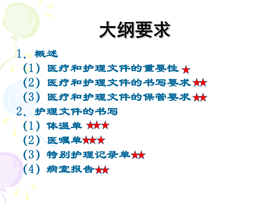 第十八章医疗和护理文件的书写.ppt_第2页