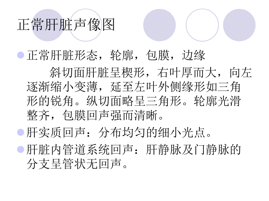 肝脏常见疾病1的超声诊断.ppt_第3页