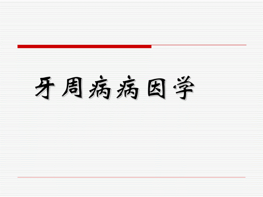 第四章牙周病微生物学..ppt_第2页