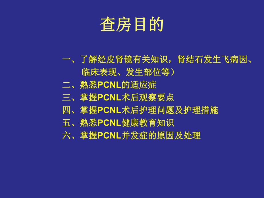 经皮肾镜碎石取石术护理查房.ppt_第2页