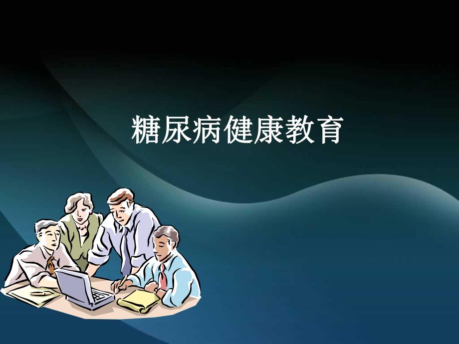 糖尿病健康教育知识讲座.ppt_第1页