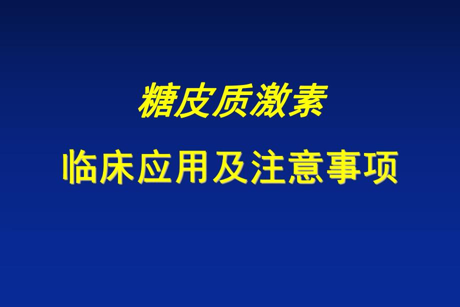 糖皮质激素临床应用及注意事项.ppt_第1页