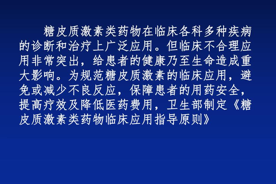 糖皮质激素临床应用及注意事项.ppt_第2页