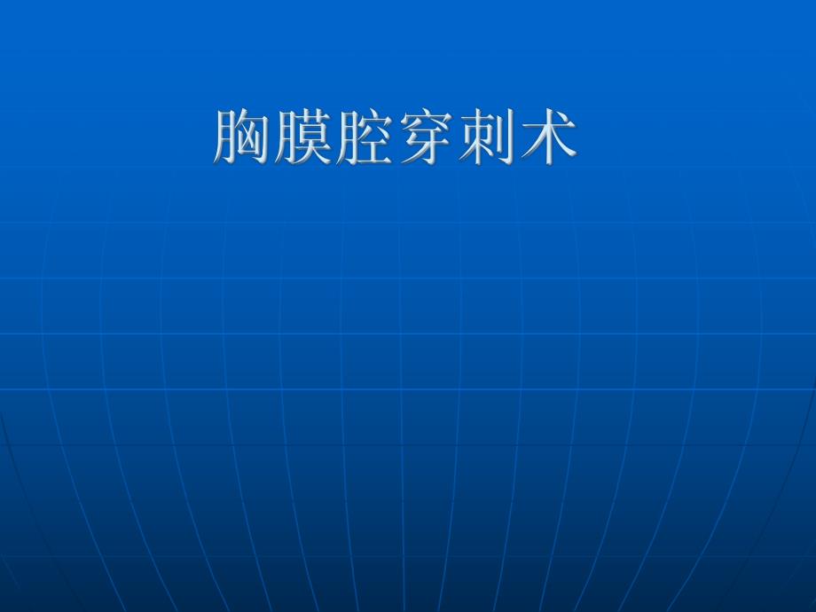 胸膜腔穿刺术.ppt_第1页