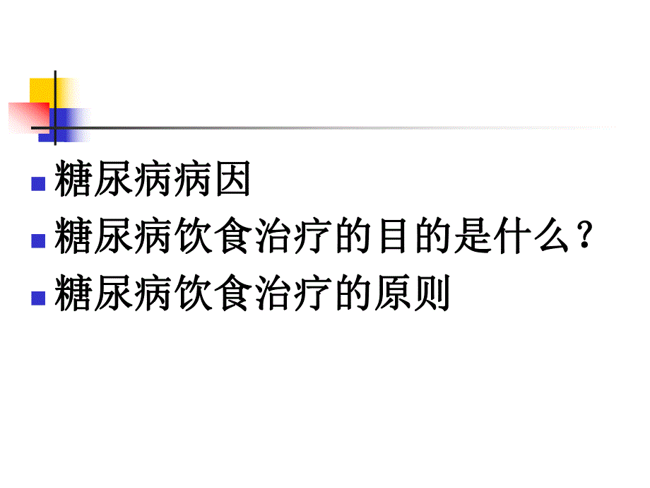 糖尿病饮食的重要健康.ppt_第2页