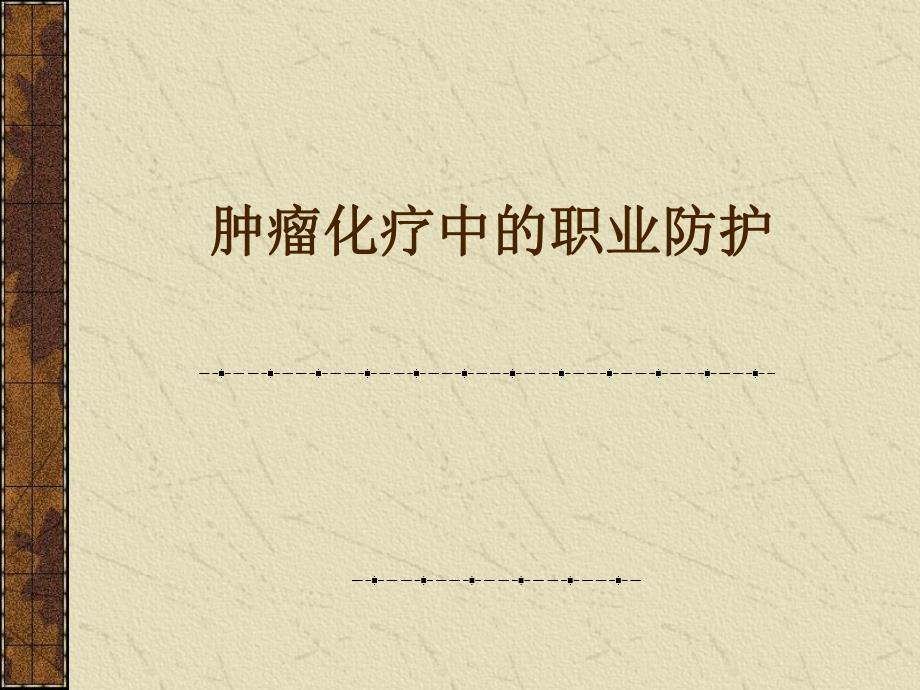 肿瘤化疗中的职业防护.ppt_第1页