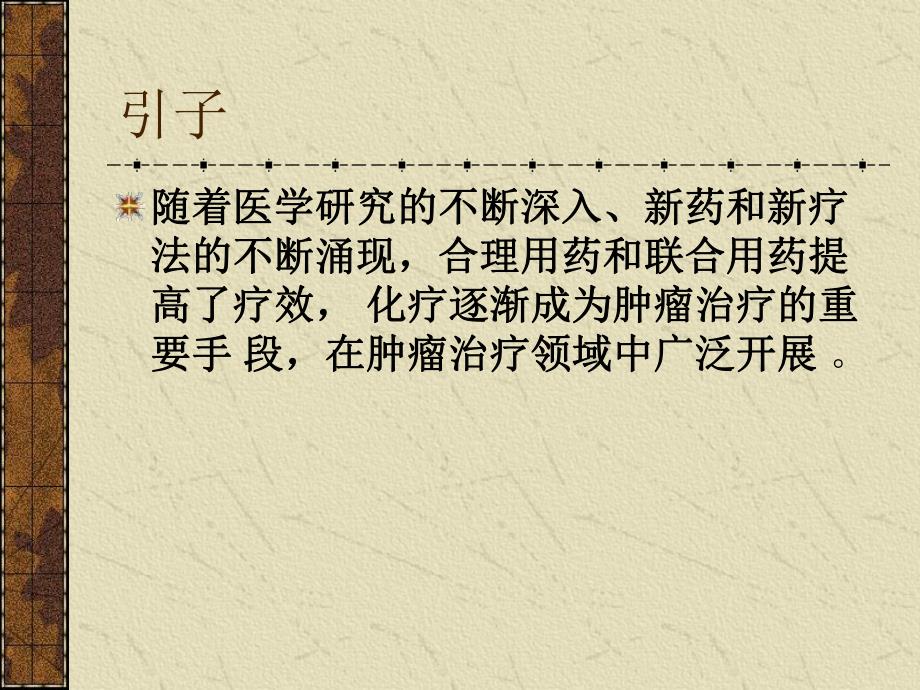 肿瘤化疗中的职业防护.ppt_第2页