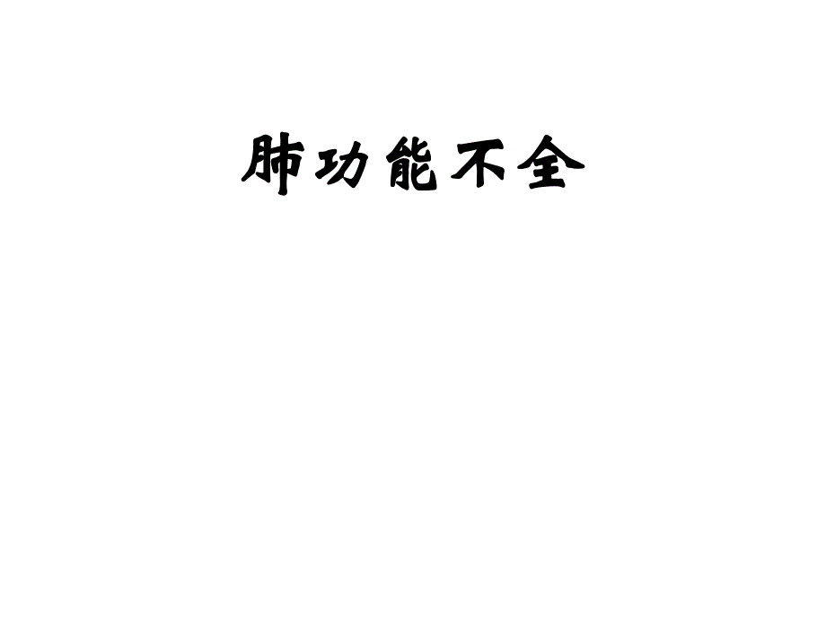 肺功能不全.ppt_第1页