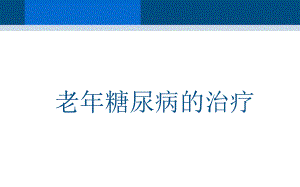 老糖尿病的治疗.ppt