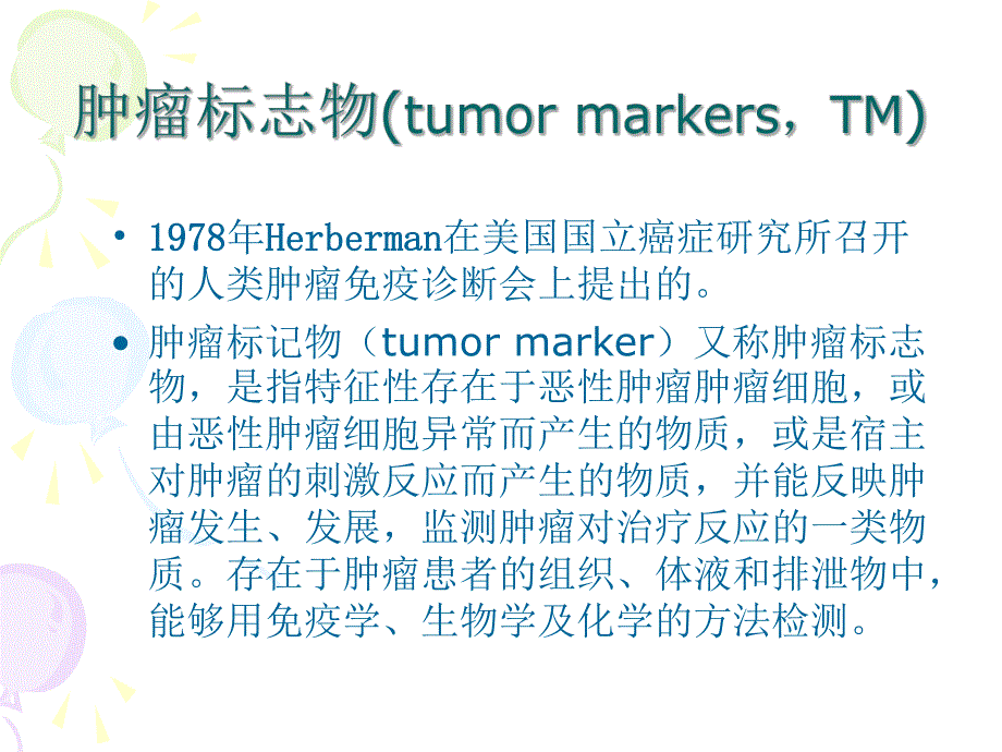 肿瘤标志物检查及临床应用进展.ppt_第2页