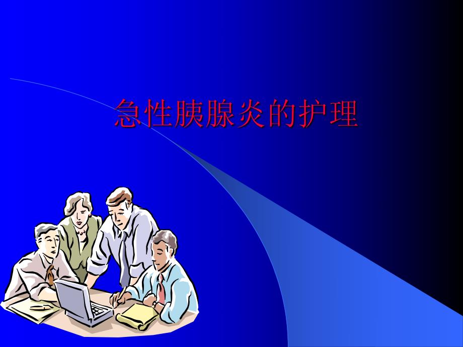 胰腺炎护理.ppt.ppt_第1页