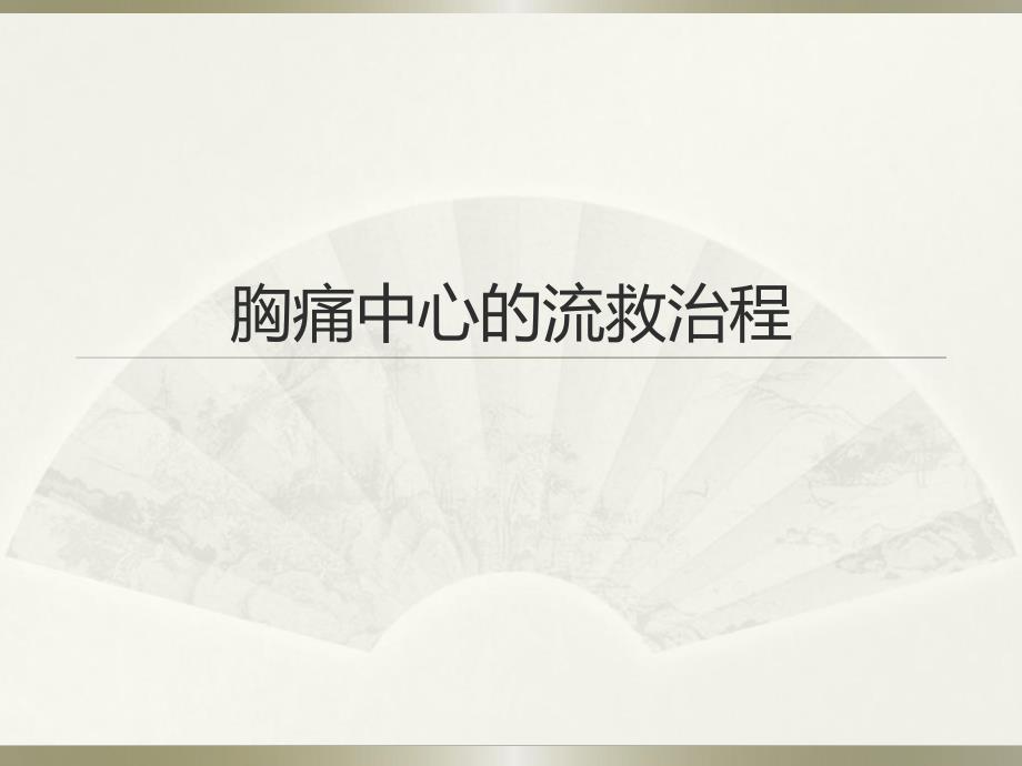 胸痛中心的救治流程图文.ppt_第1页