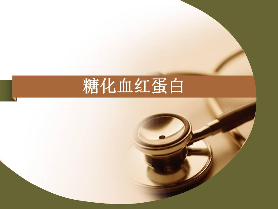 糖化临床意义 糖化血红蛋白.ppt_第1页