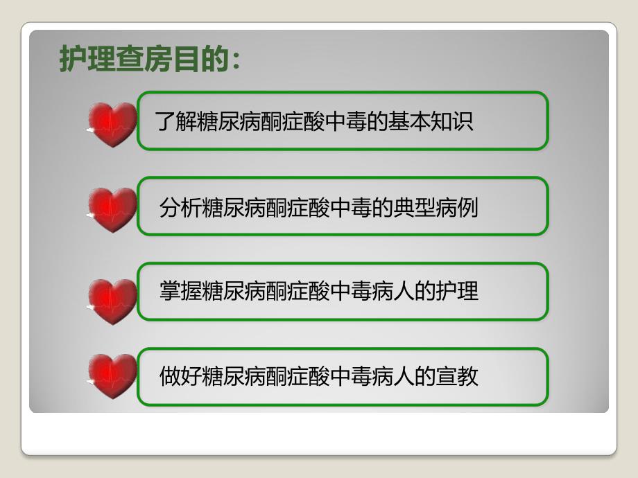 糖尿病酮症酸中毒病人护理查房.ppt_第2页