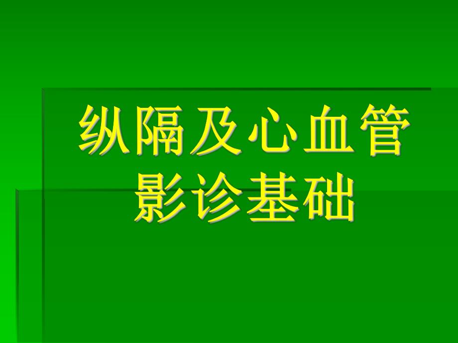 纵隔疾病.ppt_第1页