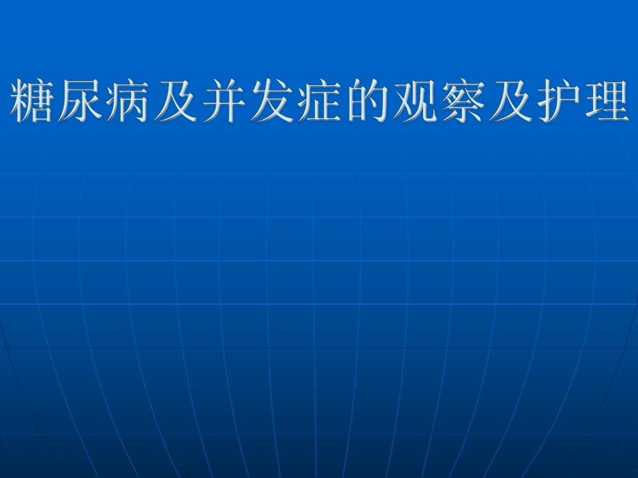 糖尿病及并发症的观察及护理.ppt_第1页