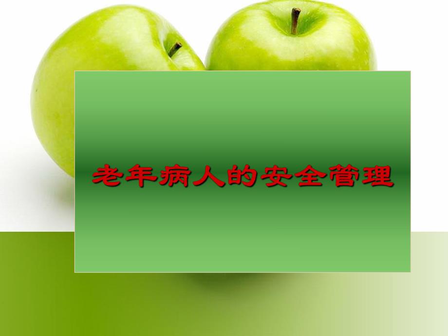 老病人的安全管理.ppt_第1页