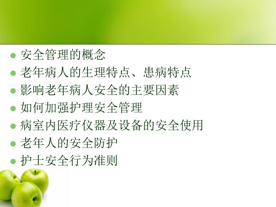 老病人的安全管理.ppt_第2页