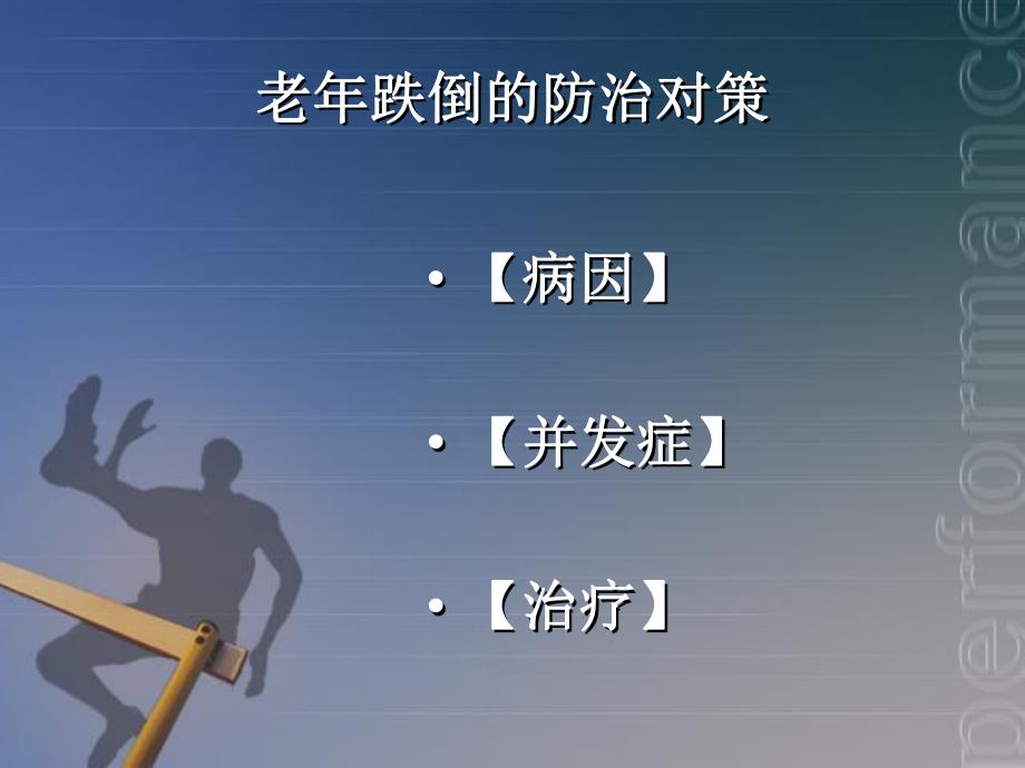 老跌倒的防治对策.ppt_第3页