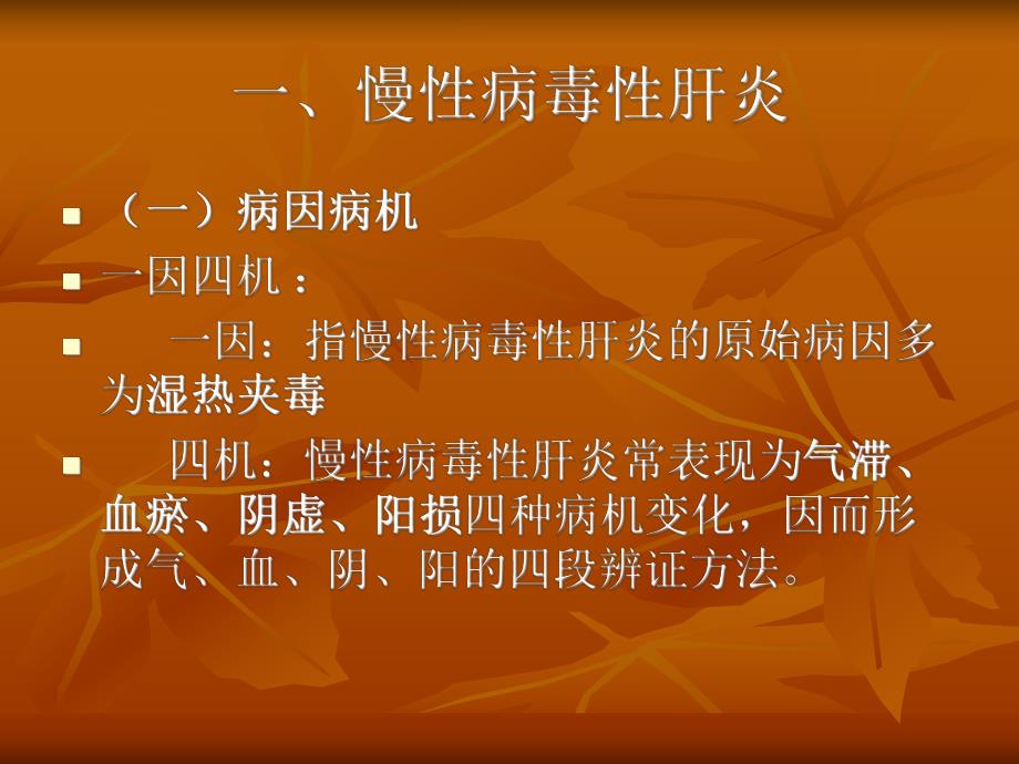 经方加减治疗肝胆病举隅.ppt_第2页