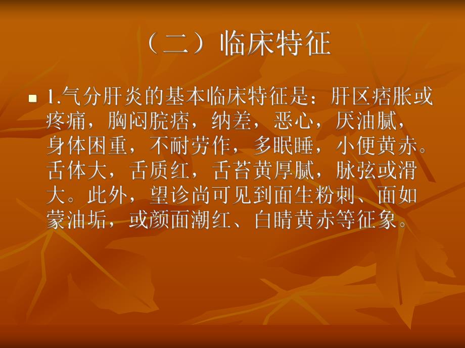 经方加减治疗肝胆病举隅.ppt_第3页