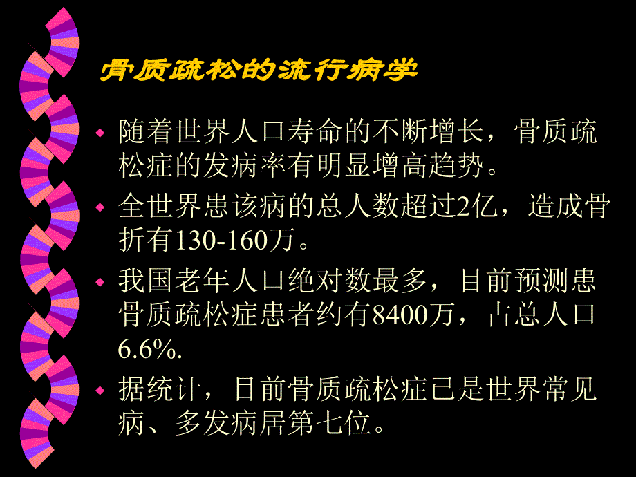 老性骨质疏松的防治.ppt_第2页