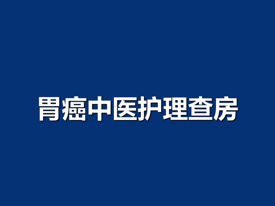 胃癌中医护理查房.ppt.ppt_第1页