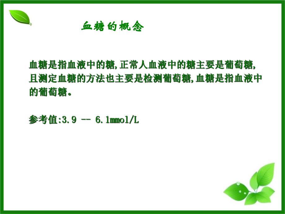 第六章体液葡萄糖检验.ppt.ppt_第3页