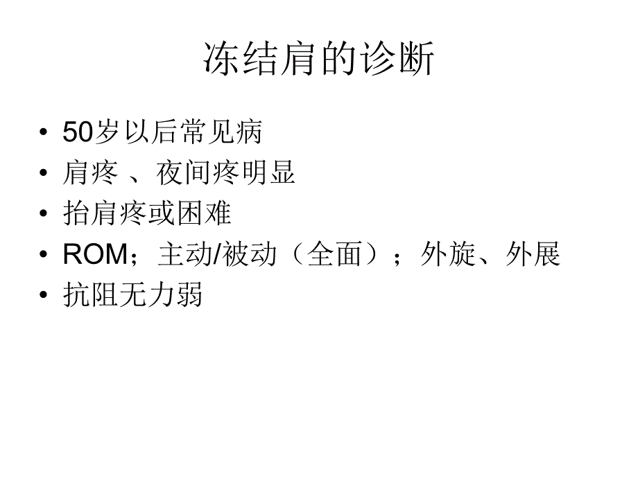 肩周相关疾病的诊.ppt_第3页