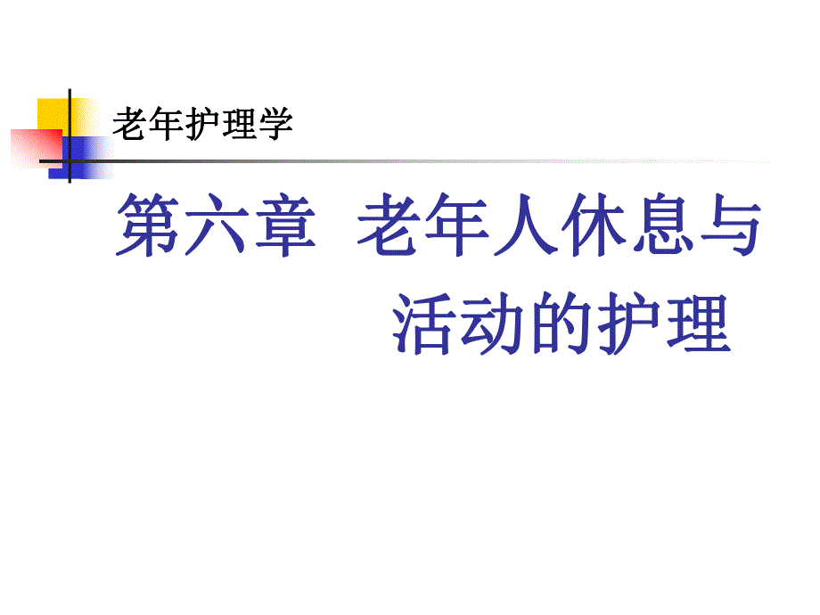 第六章老人休息与活动的护理.ppt_第1页