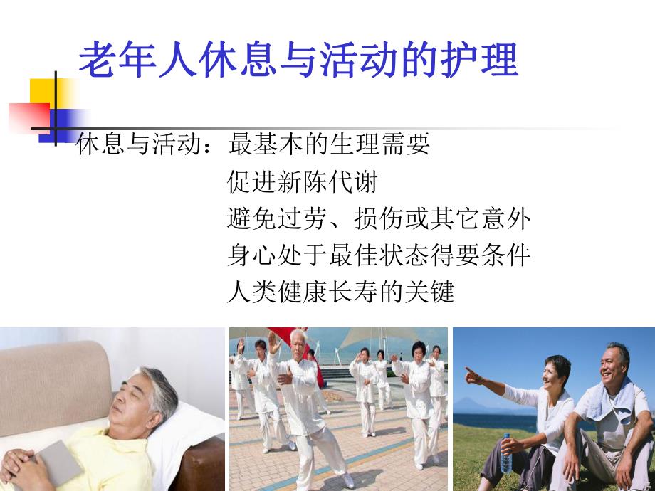 第六章老人休息与活动的护理.ppt_第3页