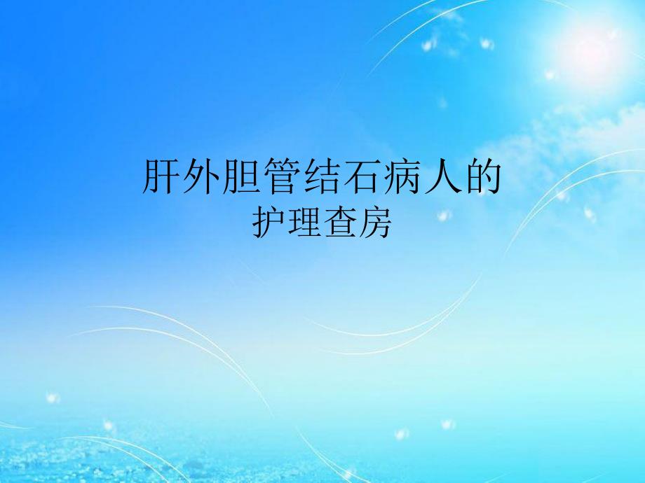 肝外胆管结石的护理查房.ppt_第1页