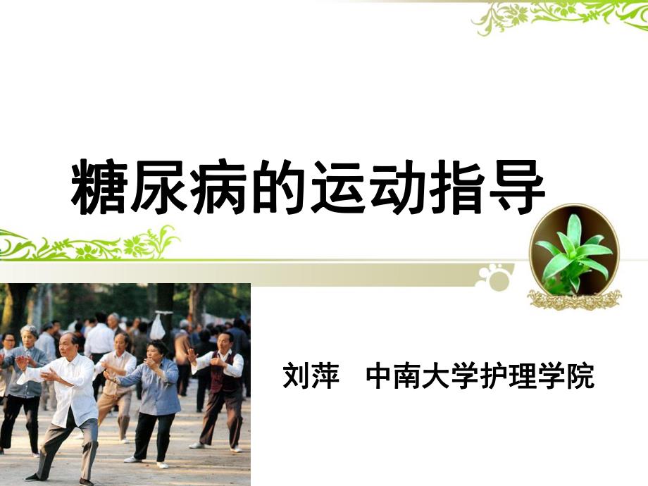 糖尿病患者的运动指导.ppt.ppt_第1页