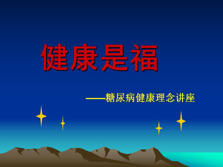 糖尿病健康讲座.ppt_第1页