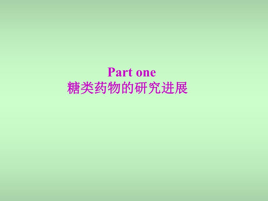 糖类药物进展.ppt_第2页