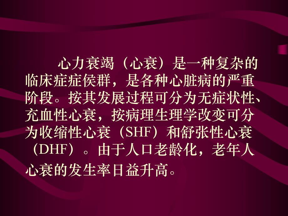 老人心力衰竭的临床特点和药物治疗.ppt_第2页