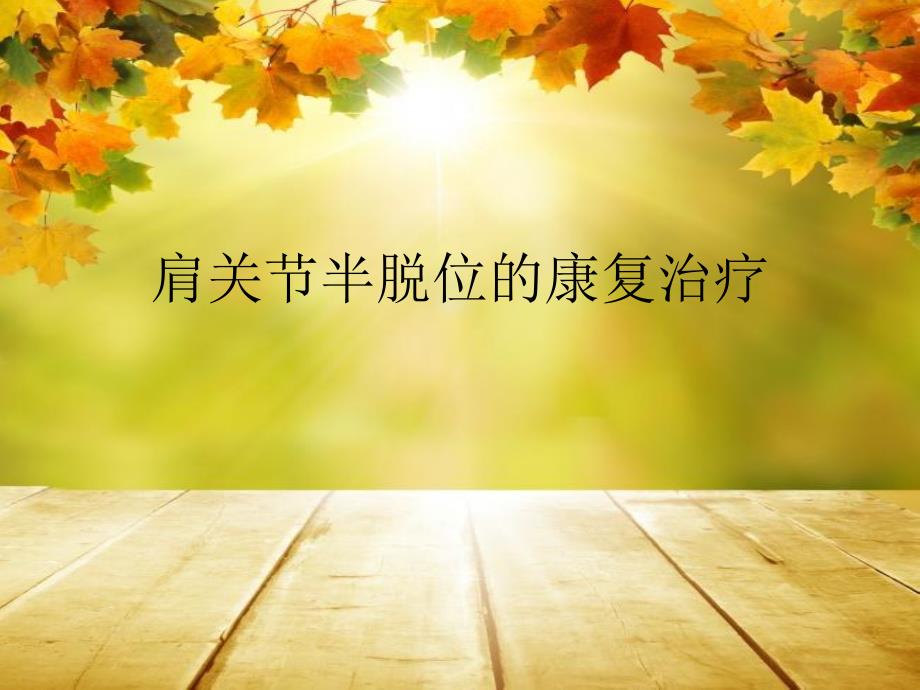 肩关节半脱位.ppt_第1页